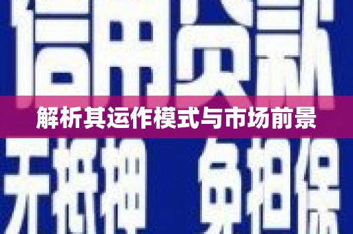 官田解析其运作模式与市场前景
