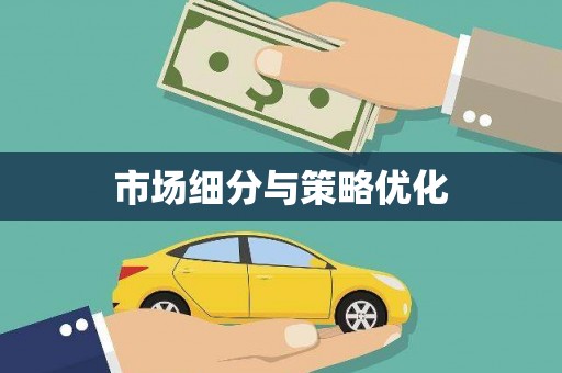 官田市场细分与策略优化