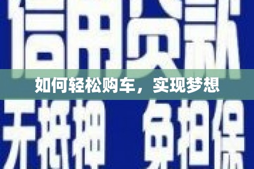 官田如何轻松购车，实现梦想