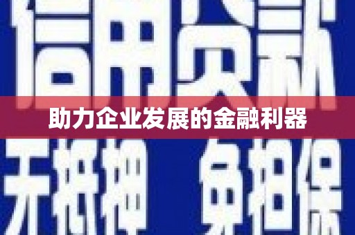 官田助力企业发展的金融利器