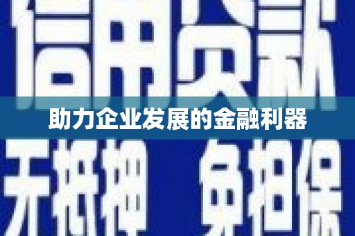 官田助力企业发展的金融利器