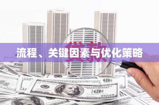 官田流程、关键因素与优化策略
