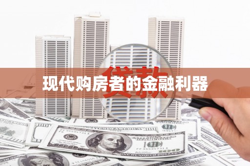 官田现代购房者的金融利器