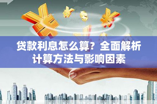 官田贷款利息怎么算？全面解析计算方法与影响因素