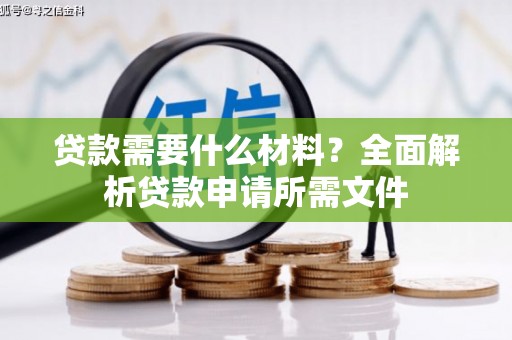 官田贷款需要什么材料？全面解析贷款申请所需文件