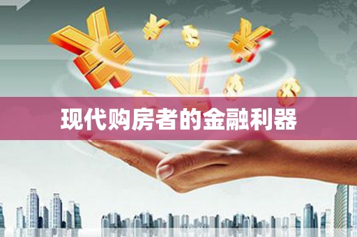 官田现代购房者的金融利器