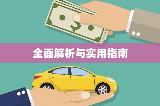 官田全面解析与实用指南