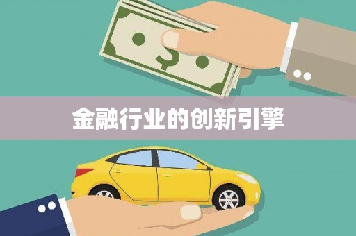 官田金融行业的创新引擎