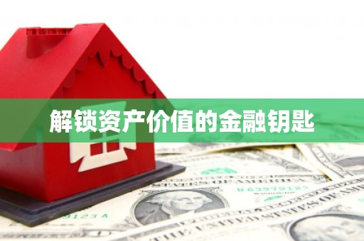 官田解锁资产价值的金融钥匙