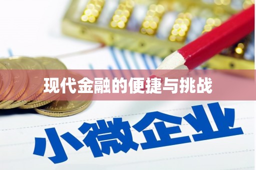 官田现代金融的便捷与挑战