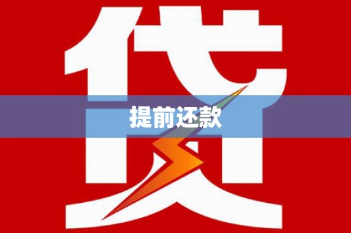 官田提前还款