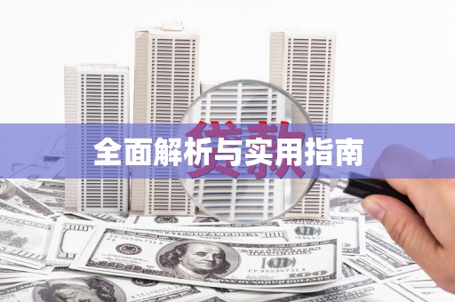 官田全面解析与实用指南