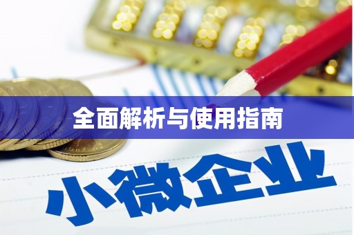 官田全面解析与使用指南
