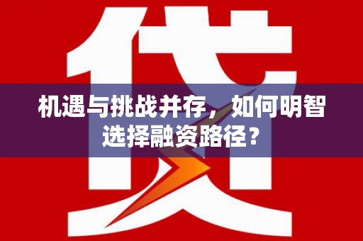 官田机遇与挑战并存，如何明智选择融资路径？