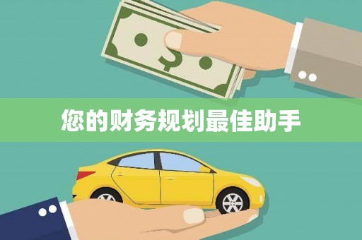 官田您的财务规划最佳助手