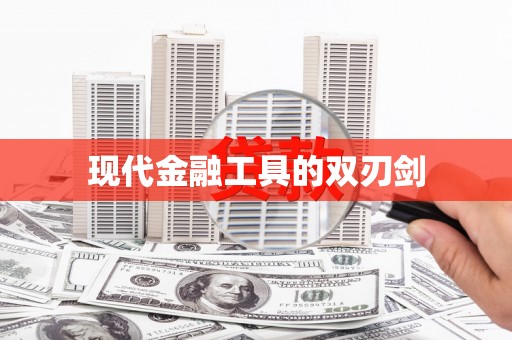 官田现代金融工具的双刃剑