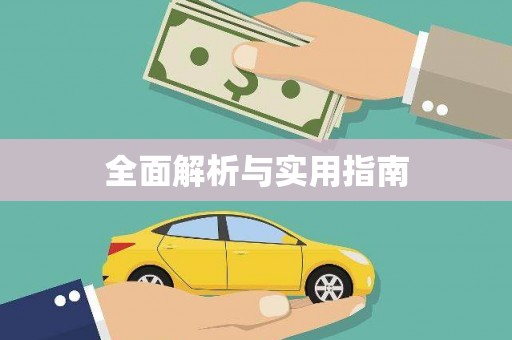 官田全面解析与实用指南