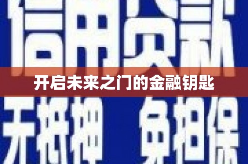官田开启未来之门的金融钥匙