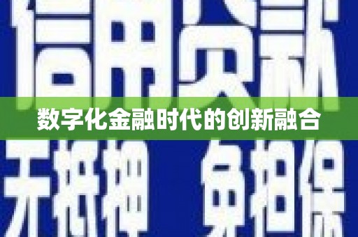 官田数字化金融时代的创新融合