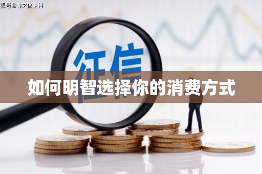 官田如何明智选择你的消费方式
