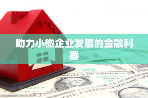 官田助力小微企业发展的金融利器