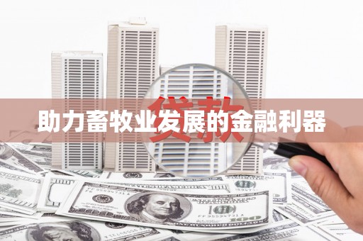 官田助力畜牧业发展的金融利器