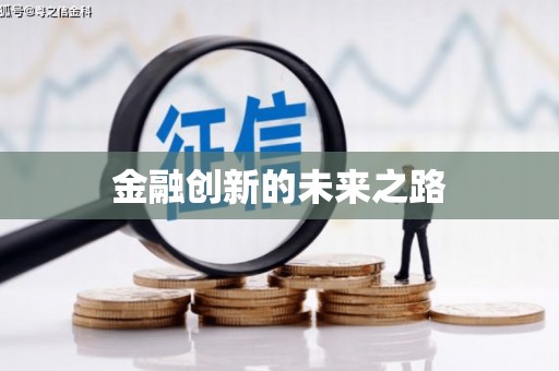 官田金融创新的未来之路