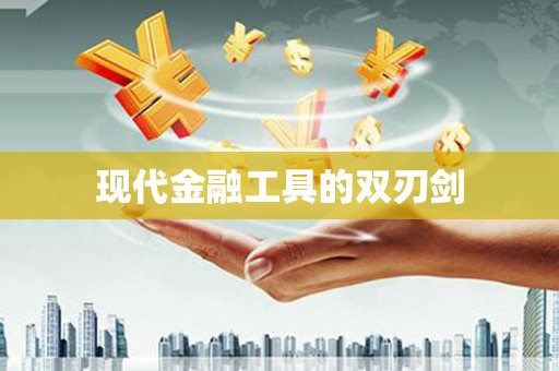 官田现代金融工具的双刃剑