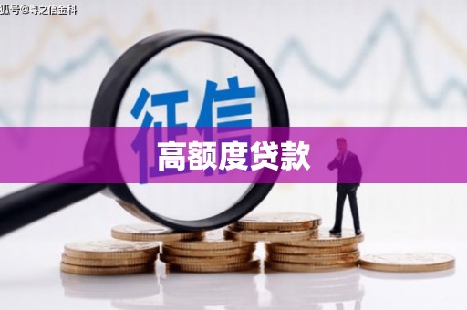 官田高额度贷款