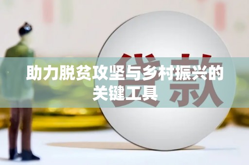 官田助力脱贫攻坚与乡村振兴的关键工具