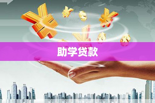 官田助学贷款