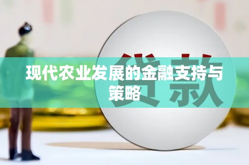 官田现代农业发展的金融支持与策略