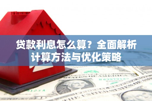 官田贷款利息怎么算？全面解析计算方法与优化策略