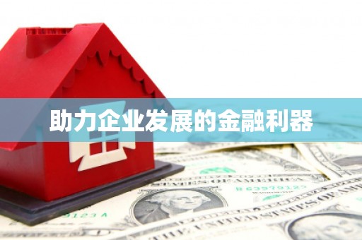 官田助力企业发展的金融利器