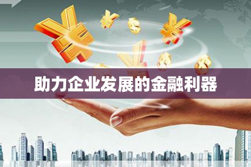官田助力企业发展的金融利器