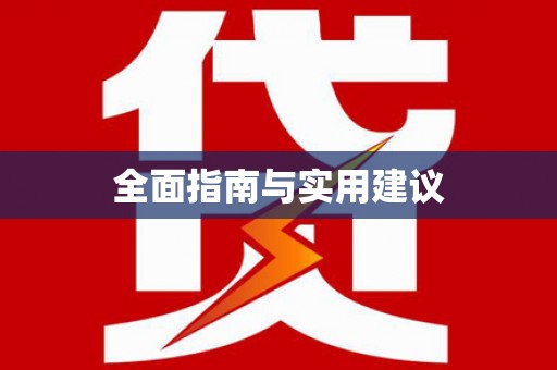 官田全面指南与实用建议