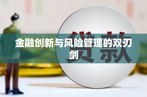 官田金融创新与风险管理的双刃剑