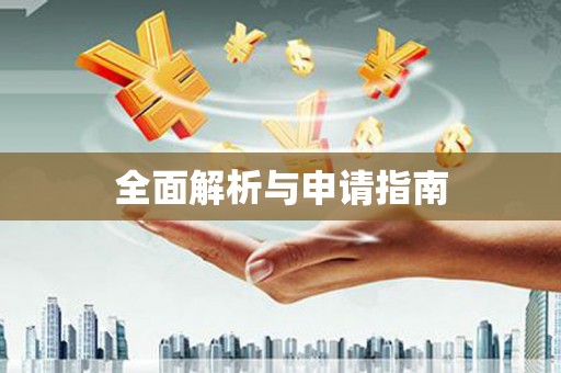 官田全面解析与申请指南