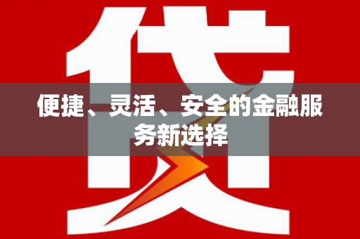 官田便捷、灵活、安全的金融服务新选择