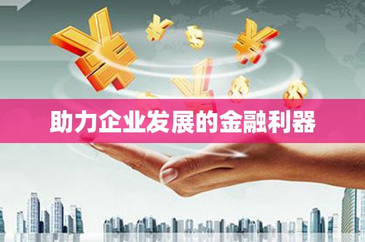 官田助力企业发展的金融利器