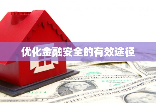 官田优化金融安全的有效途径