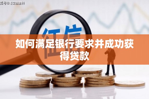 官田如何满足银行要求并成功获得贷款