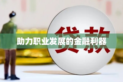 官田助力职业发展的金融利器