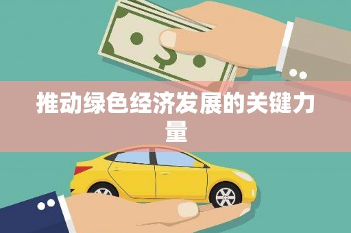 官田推动绿色经济发展的关键力量