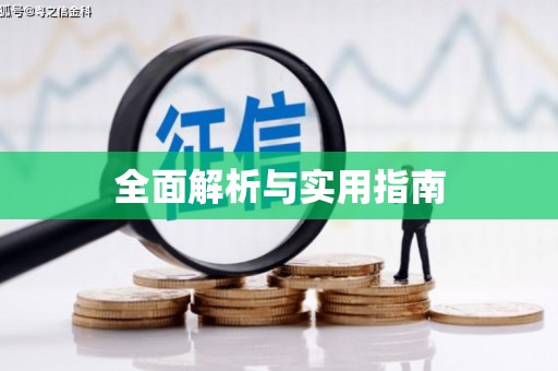 官田全面解析与实用指南