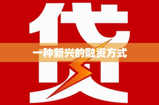 官田一种新兴的融资方式