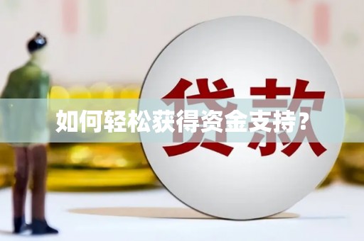 官田如何轻松获得资金支持？
