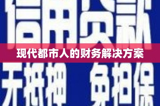 官田现代都市人的财务解决方案
