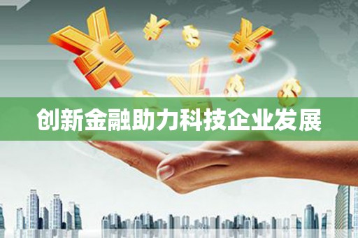 官田创新金融助力科技企业发展