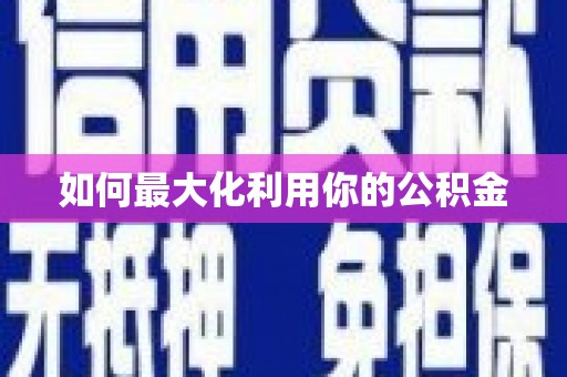 官田如何最大化利用你的公积金